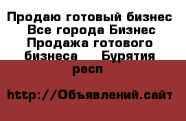 Продаю готовый бизнес  - Все города Бизнес » Продажа готового бизнеса   . Бурятия респ.